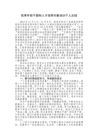优秀年轻干部和人才培养对象培训个人总结