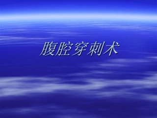 腹腔穿刺要点及注意事项