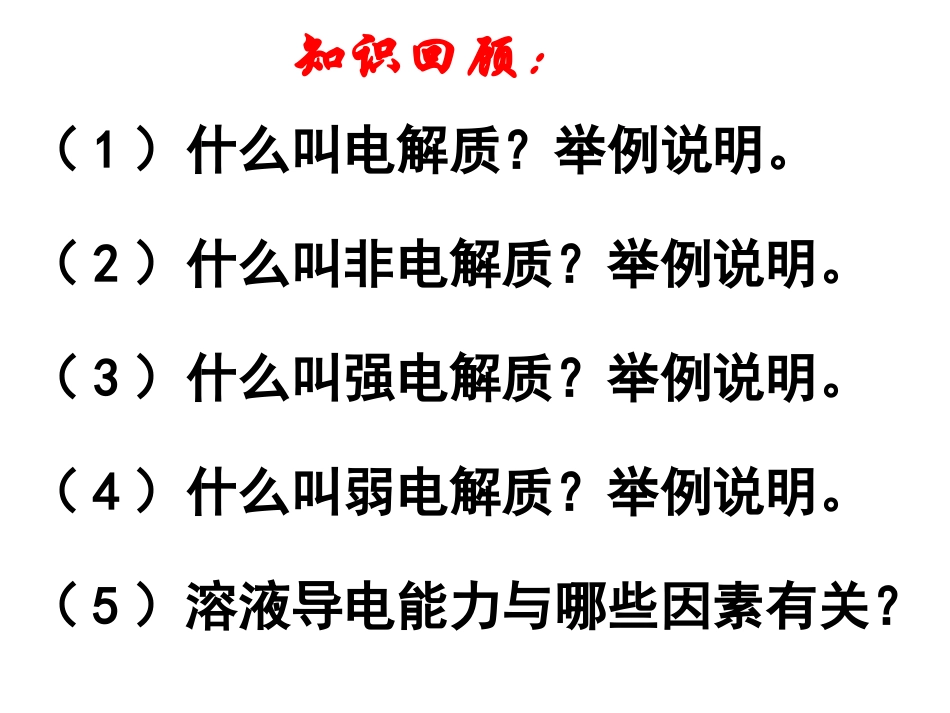 3.1弱电解质的电离ppt_第2页