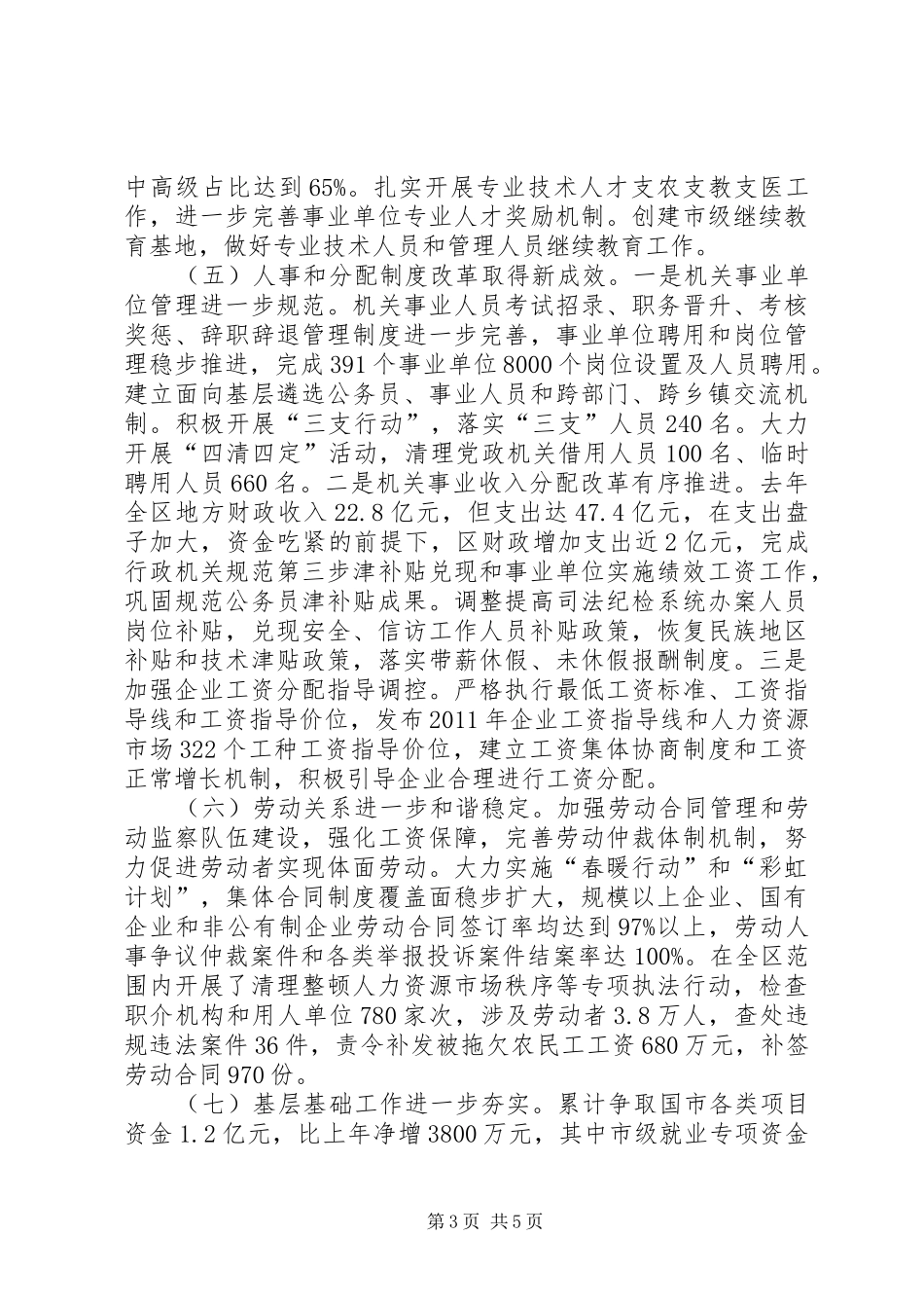 全区人力资源和社会保障工作会议讲话稿（摘要）_第3页
