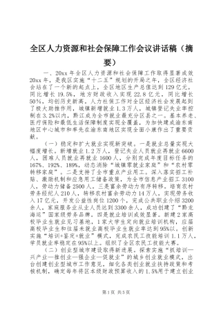 全区人力资源和社会保障工作会议讲话稿（摘要）