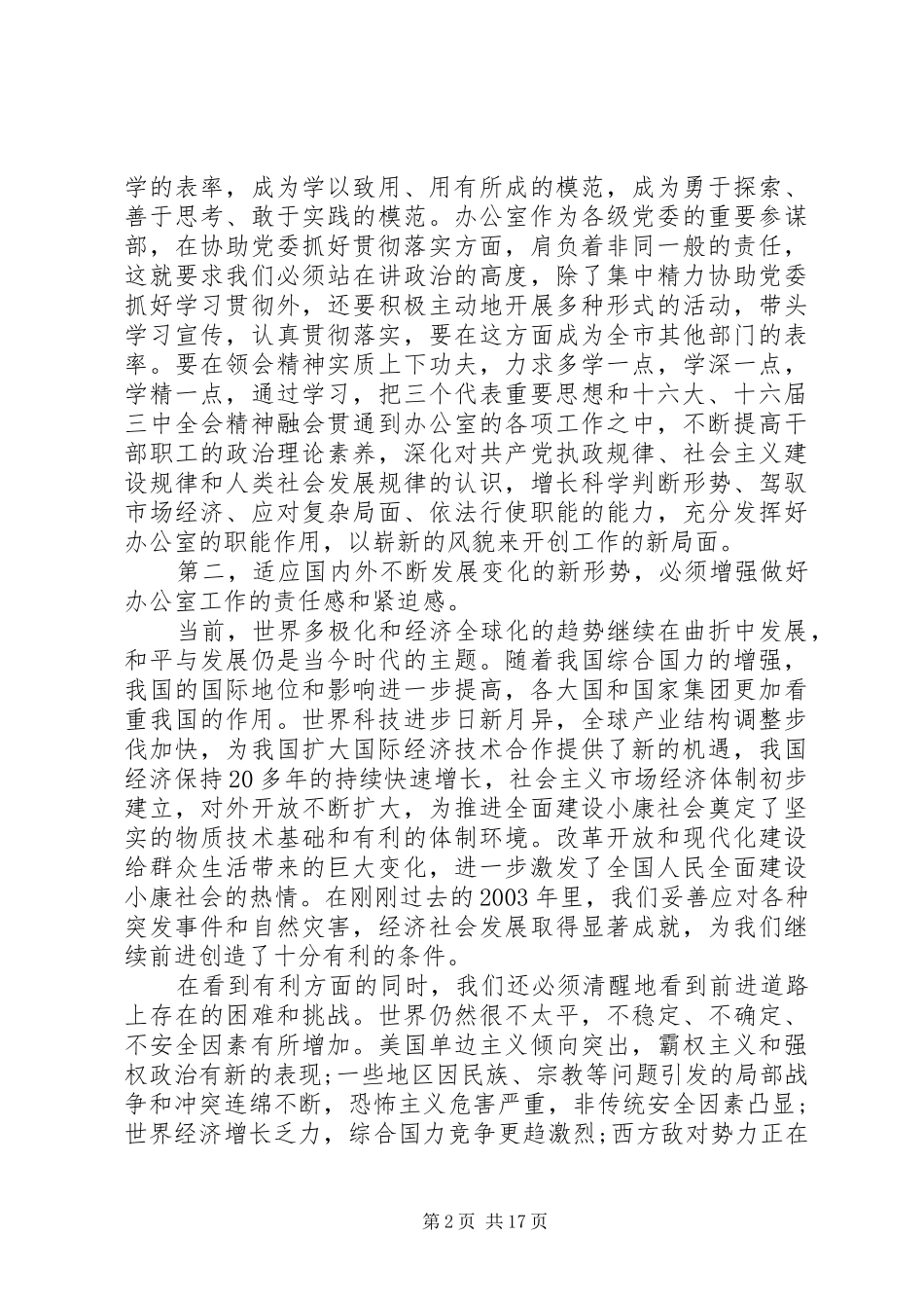 在党委办公室系统工作会议上发言_第2页