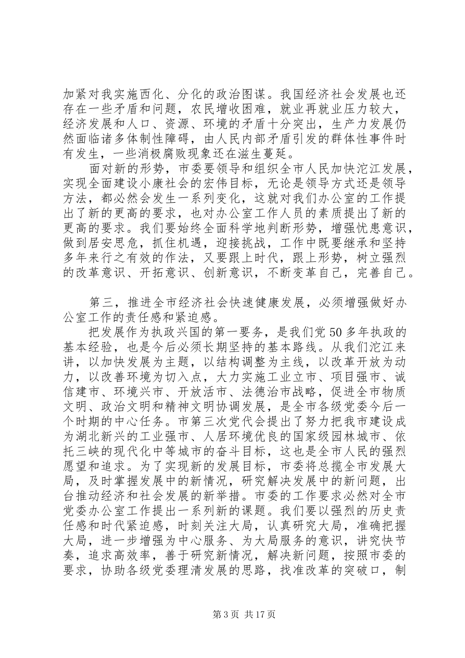 在党委办公室系统工作会议上发言_第3页