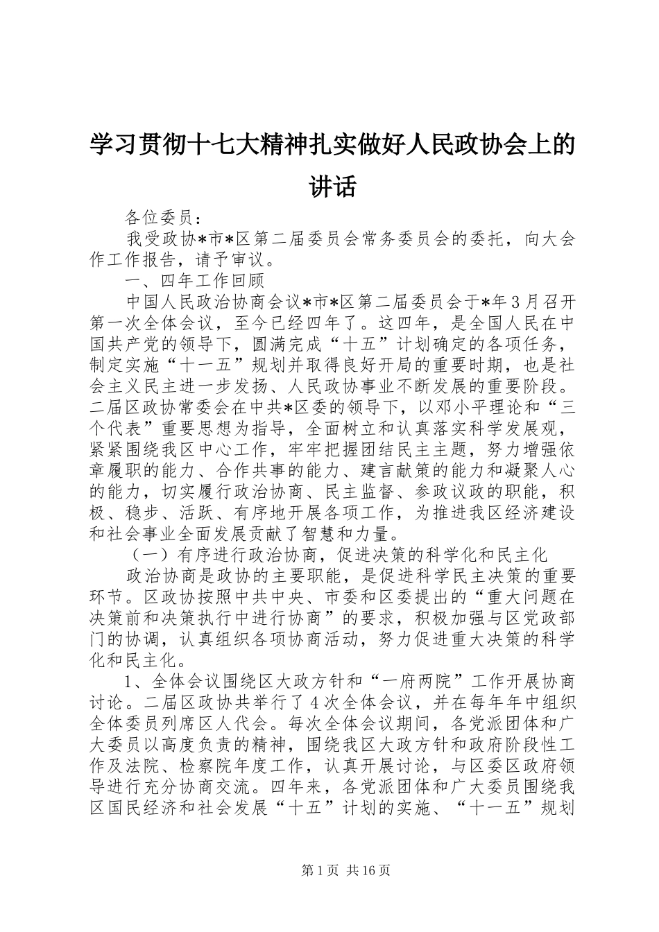 学习贯彻十七大精神扎实做好人民政协会上的讲话_第1页