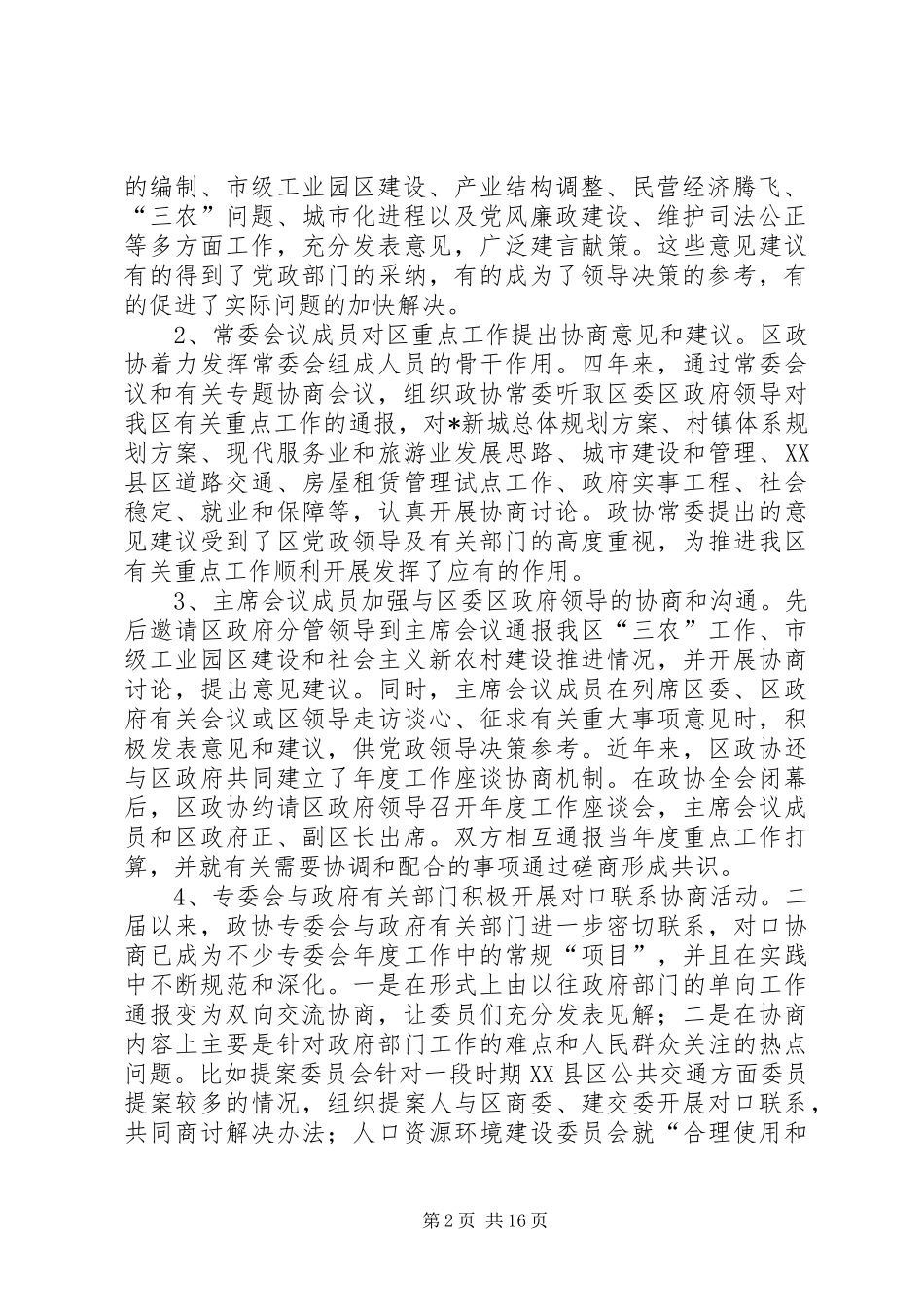 学习贯彻十七大精神扎实做好人民政协会上的讲话_第2页