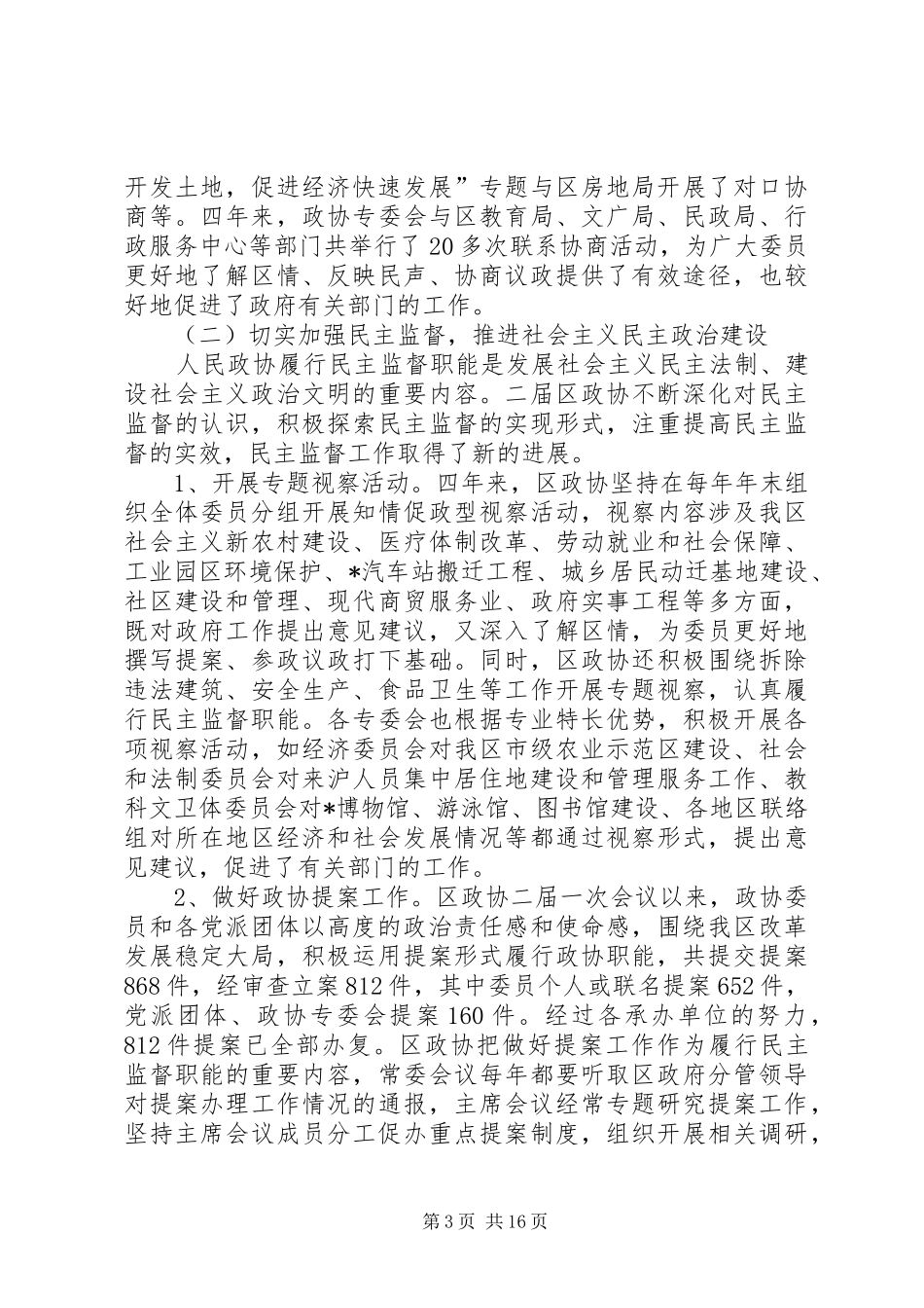学习贯彻十七大精神扎实做好人民政协会上的讲话_第3页