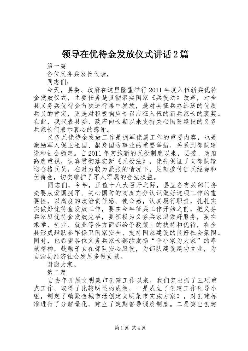 领导在优待金发放仪式讲话2篇_第1页
