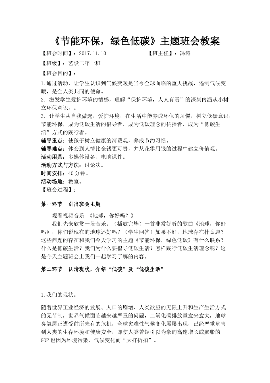 《节能环保,绿色低碳》主题班会教案_第1页