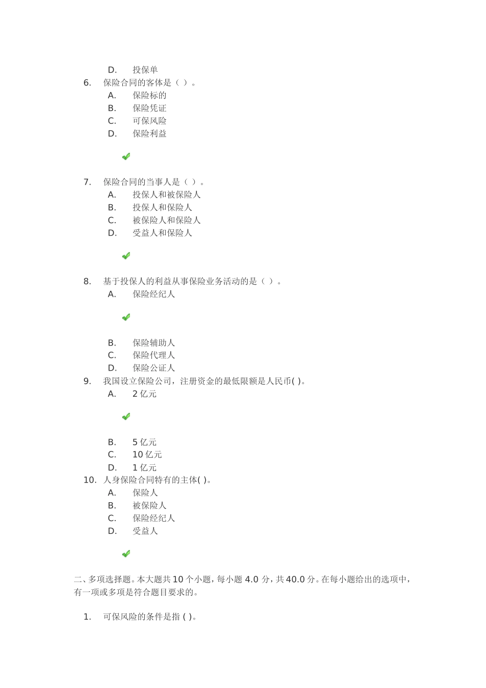 《保险学》第一次作业答案_第2页