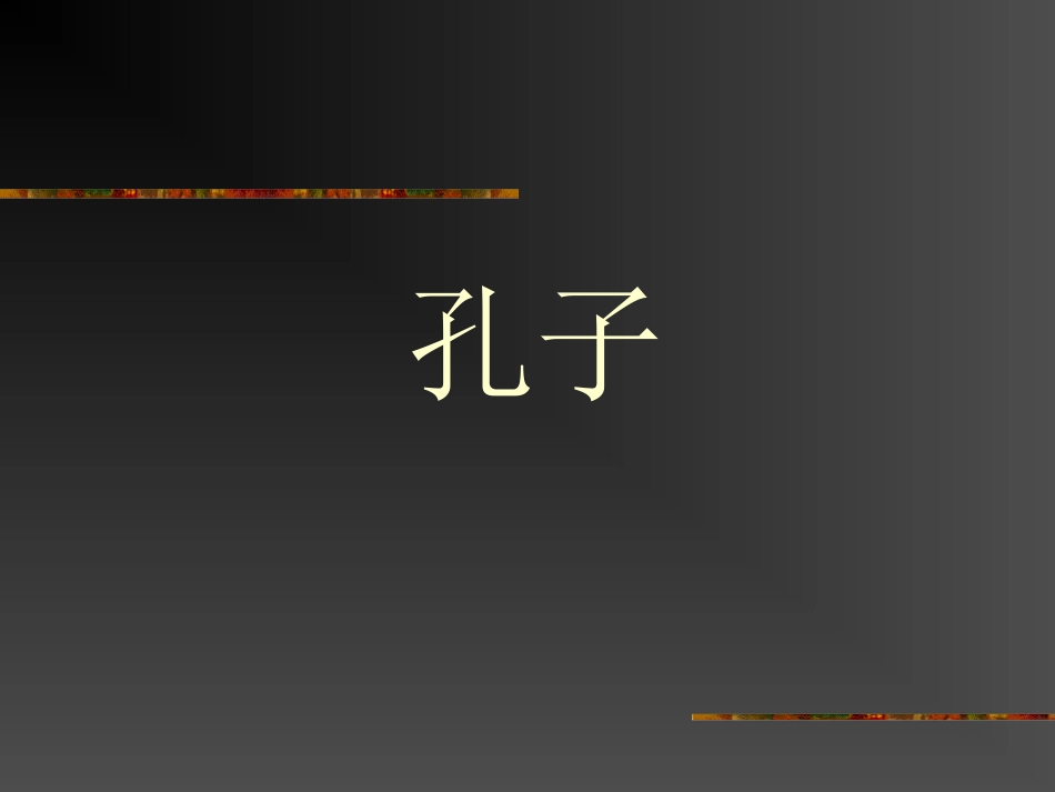 《孔子简介》_第1页
