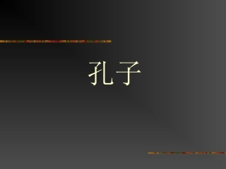 《孔子简介》