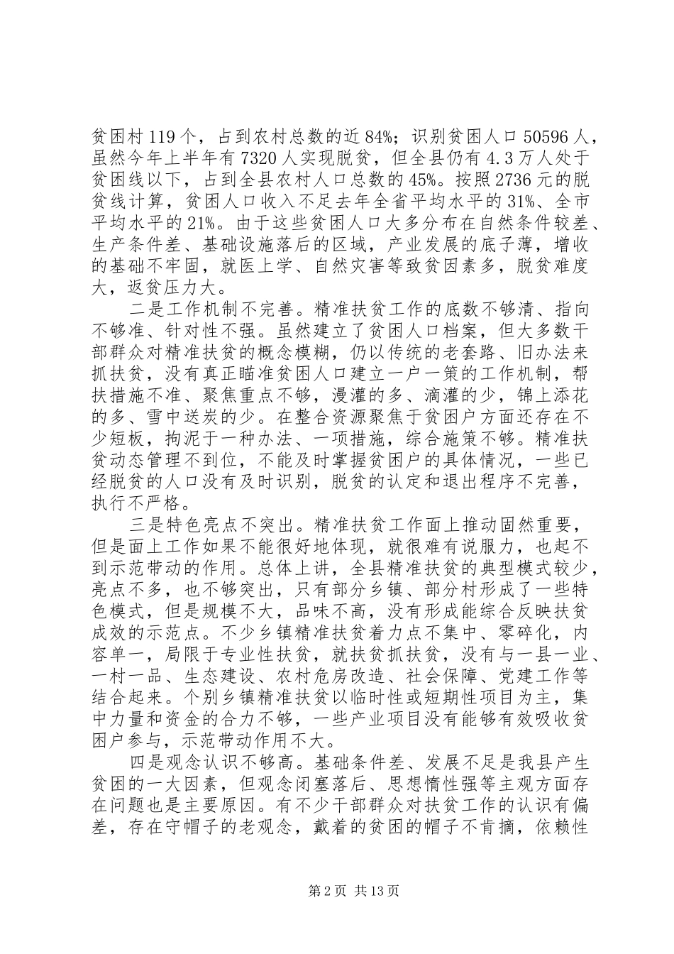 在全县精准扶贫二次动员会上的讲话_第2页