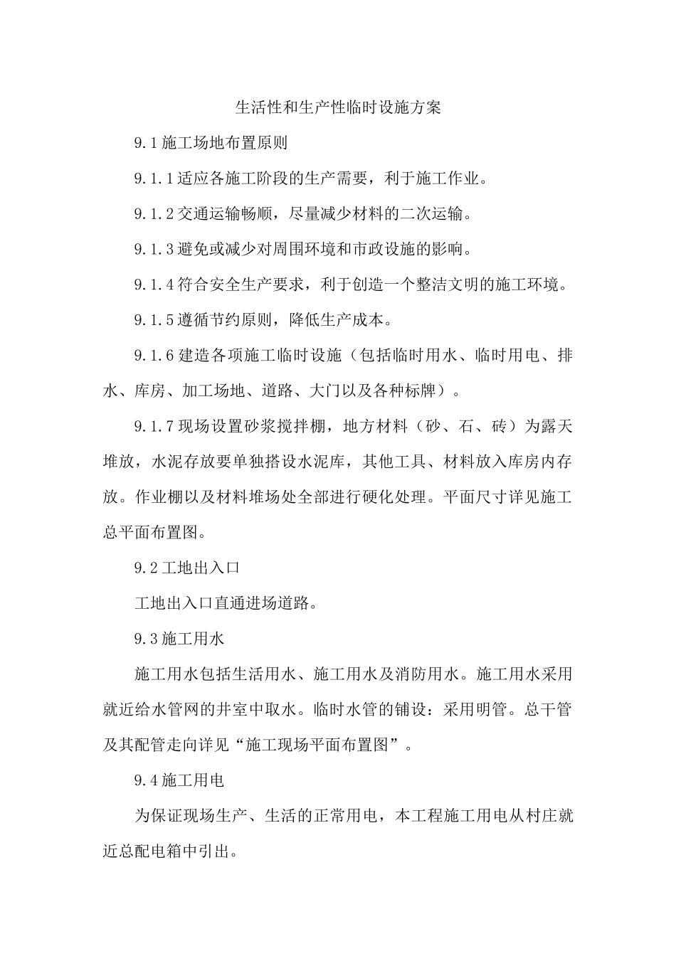 生活性和生产性临时设施方案_第1页