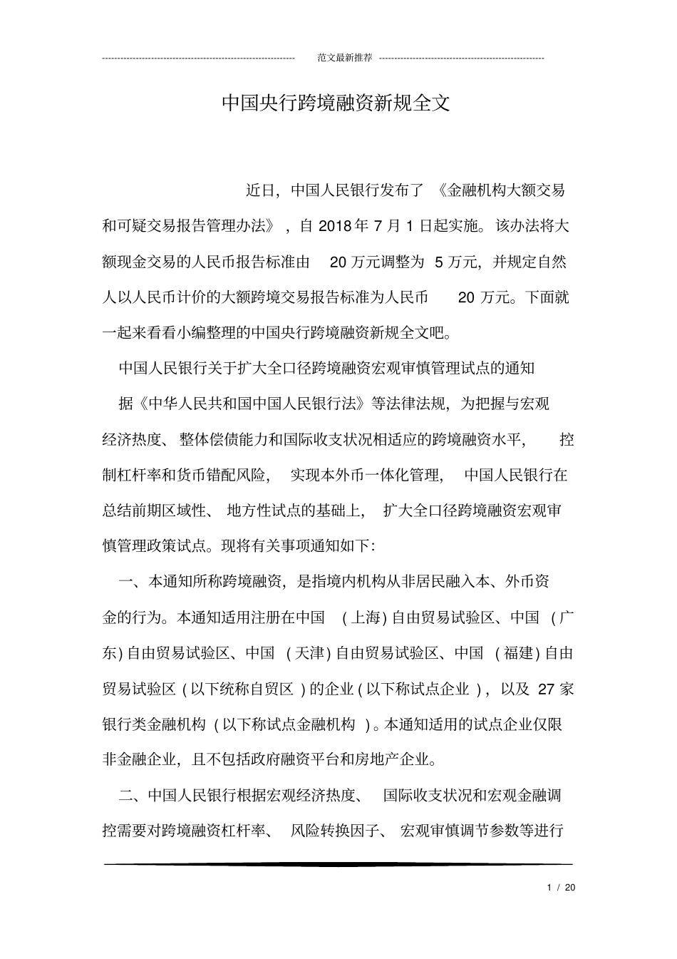 中国央行跨境融资新规全文_第1页