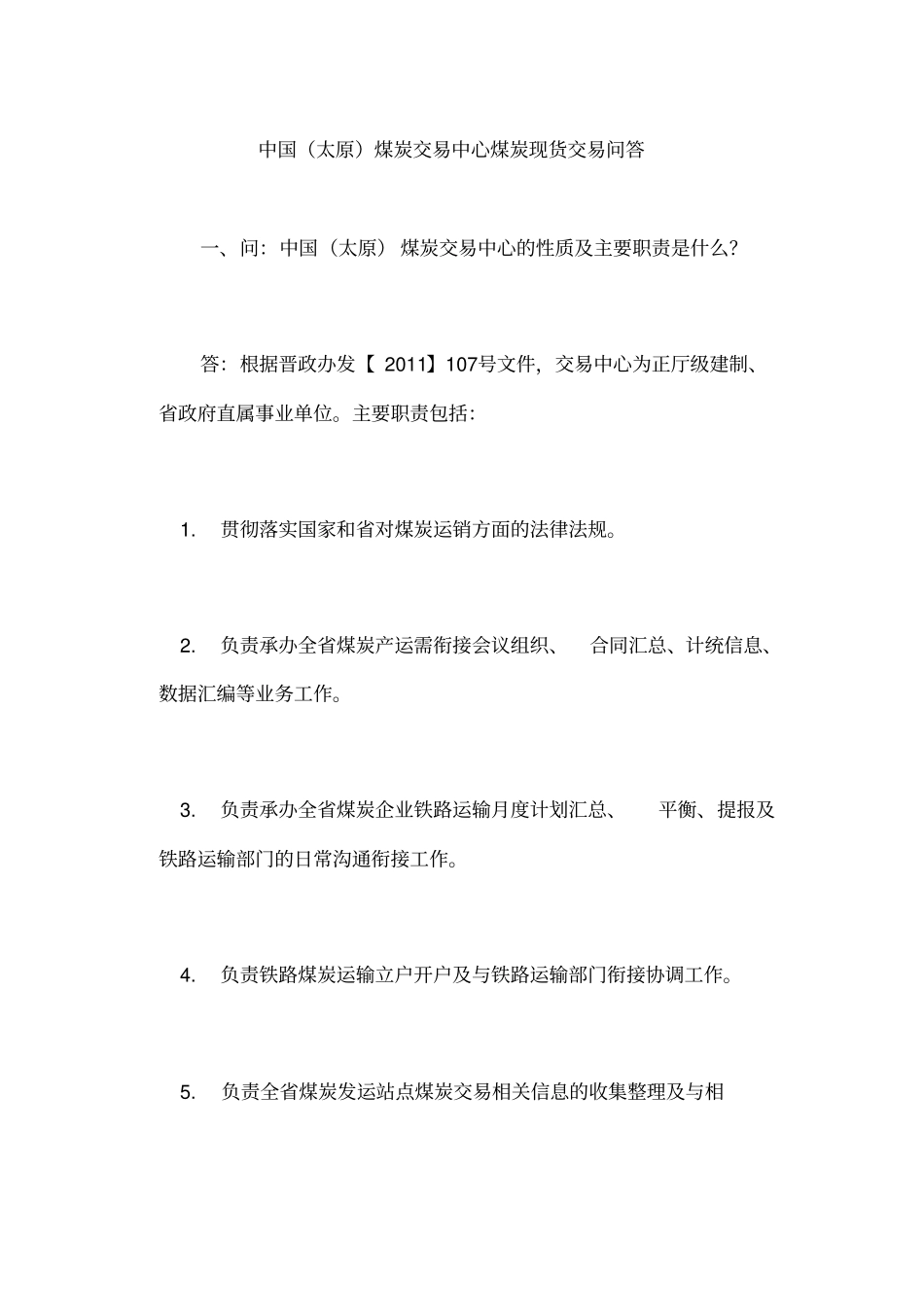 中国太原煤炭交易中心煤炭现货交易问答_第1页