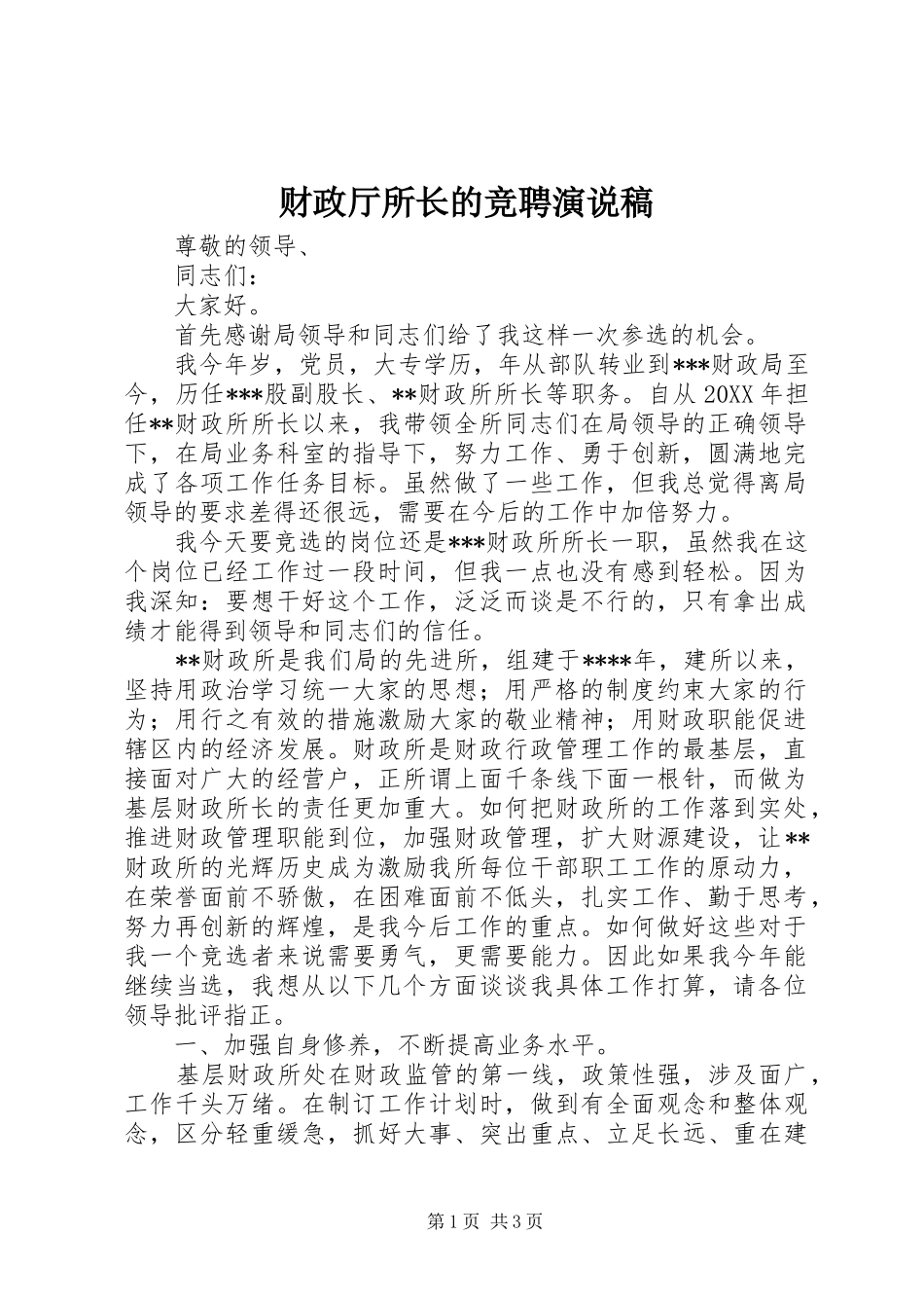 财政厅所长的竞聘演说稿_第1页