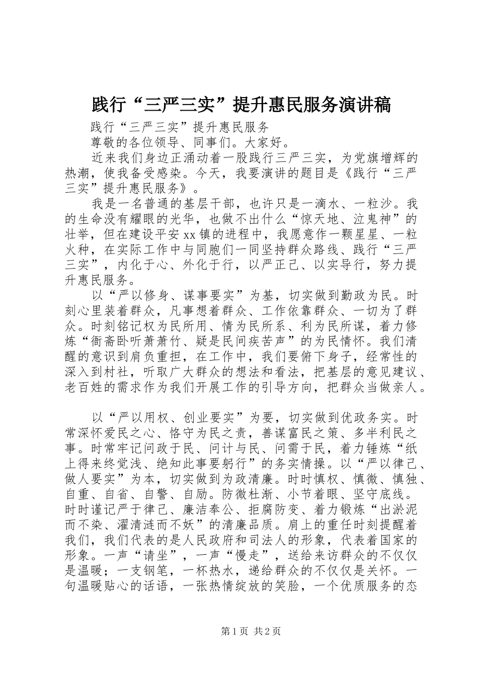 践行“三严三实”提升惠民服务演讲稿_第1页