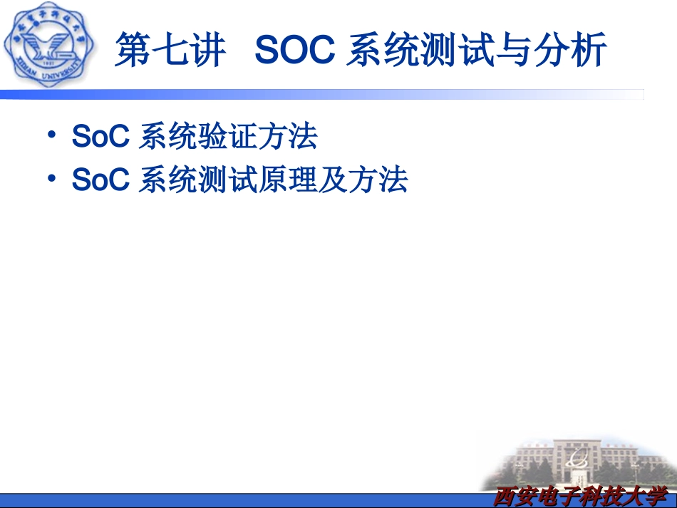 SoC系统测试与分析_第1页