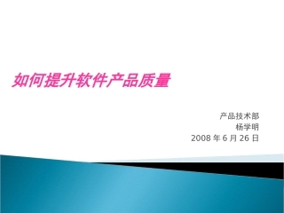 如何提升软件产品质量