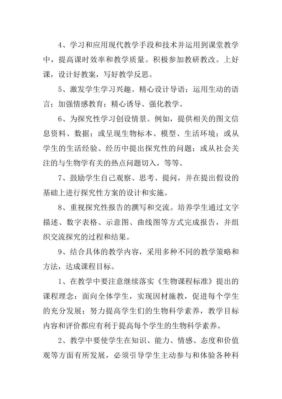 2018年生物教学计划_第2页