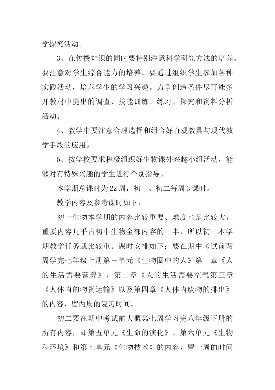 2018年生物教学计划_第3页
