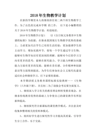 2018年生物教学计划