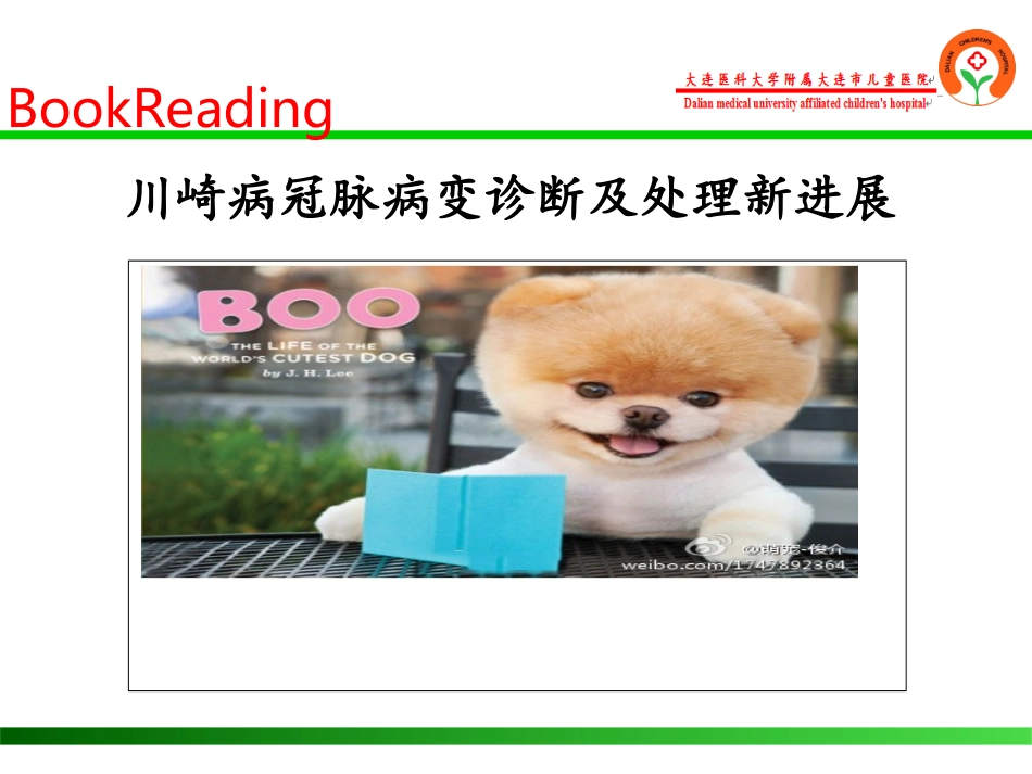 川崎病冠状动脉病变诊断及处理_第1页