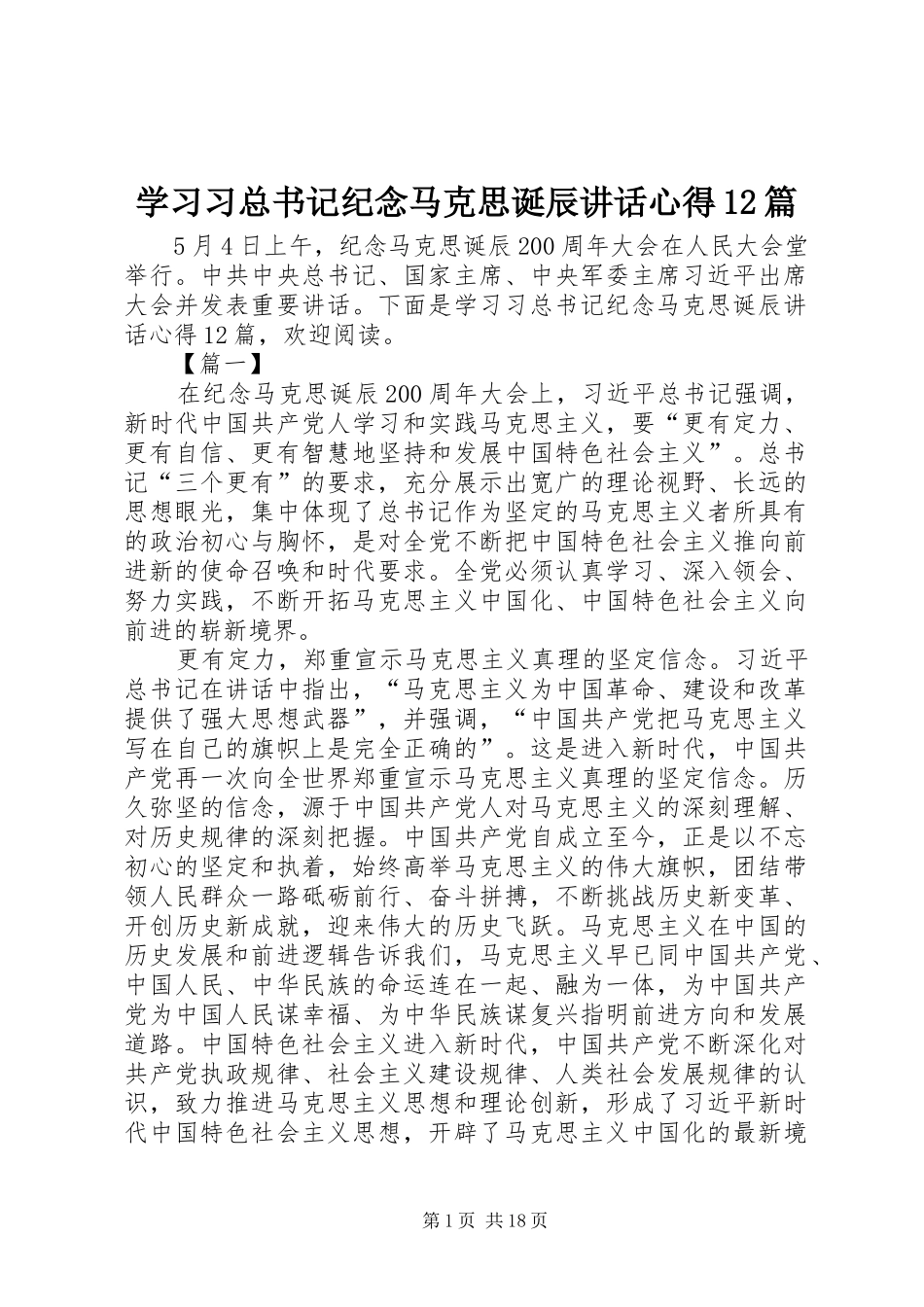 学习习总书记纪念马克思诞辰讲话心得12篇_第1页