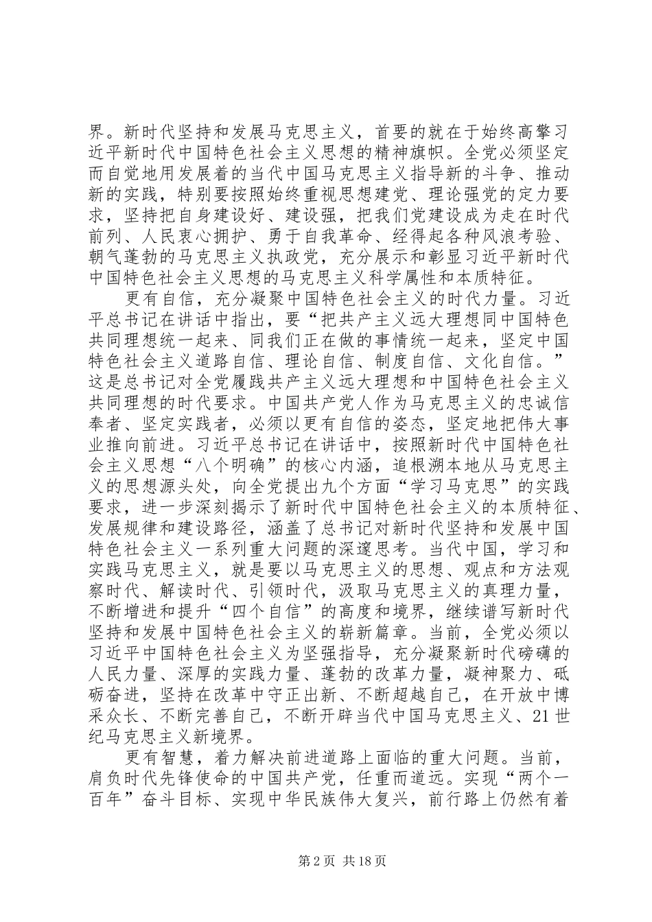 学习习总书记纪念马克思诞辰讲话心得12篇_第2页