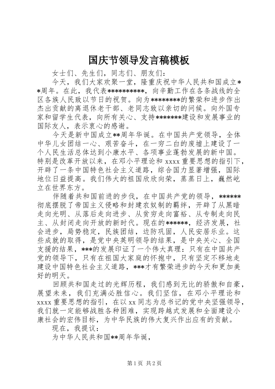国庆节领导发言稿模板_第1页