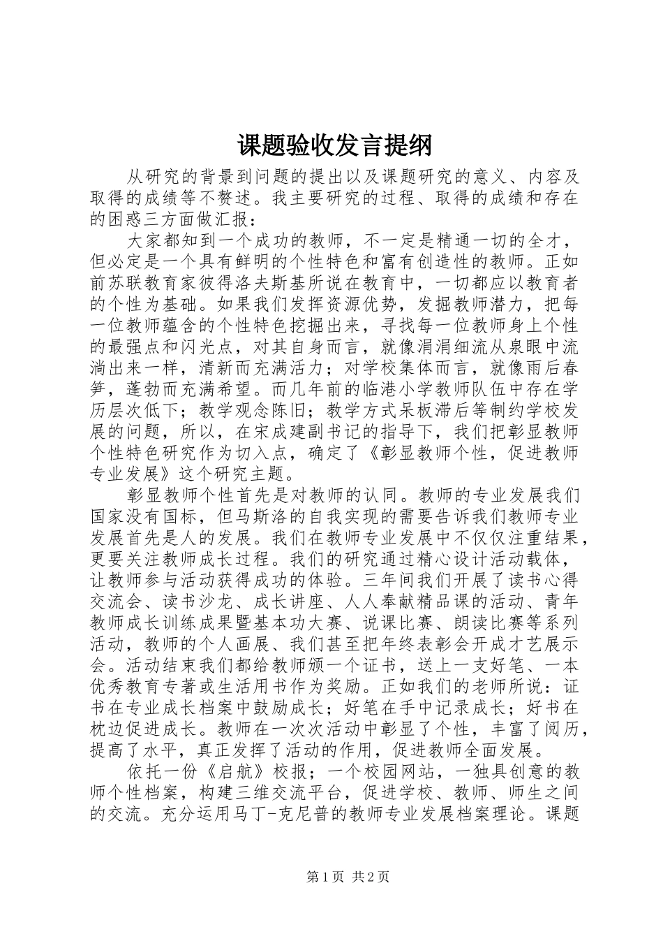 课题验收发言提纲_第1页
