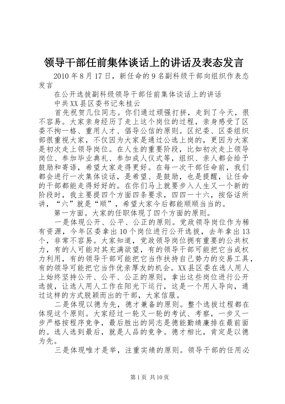 领导干部任前集体谈话上的讲话及表态发言_第1页