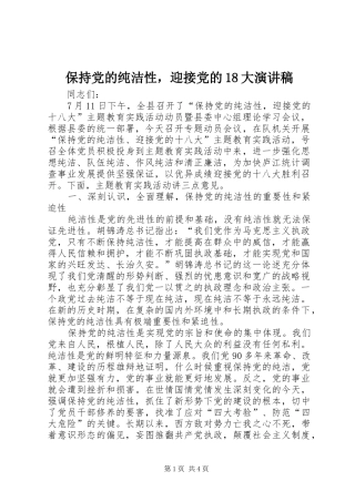 保持党的纯洁性，迎接党的18大演讲稿