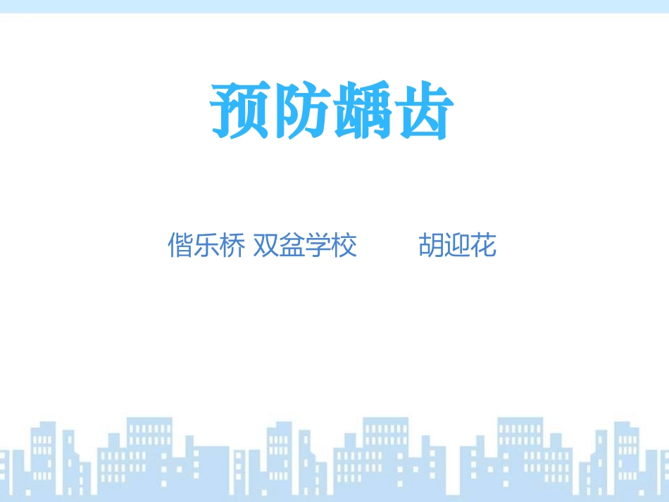 预防龋齿课件_第1页