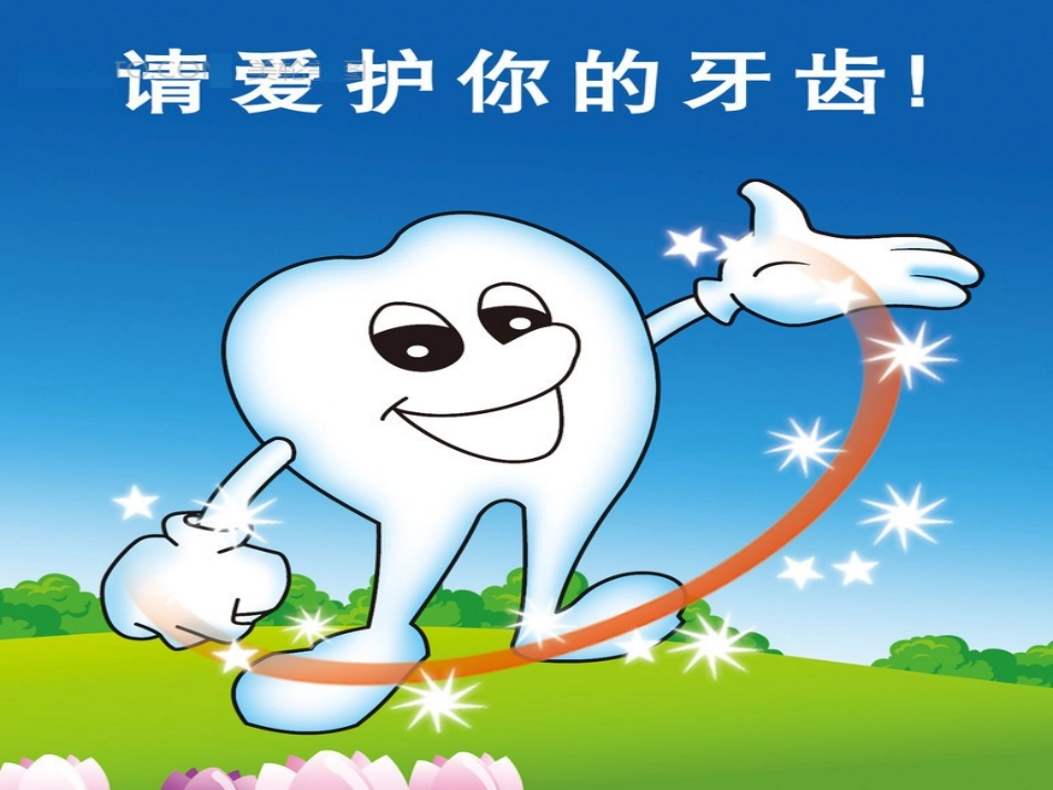 预防龋齿课件_第2页