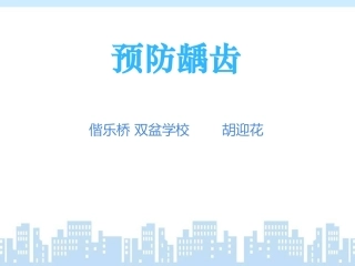 预防龋齿课件