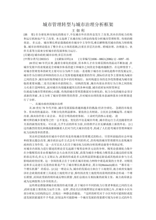 城市管理转型与城市治理分析框架