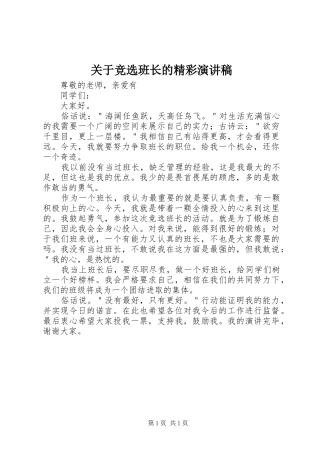 关于竞选班长的精彩演讲稿