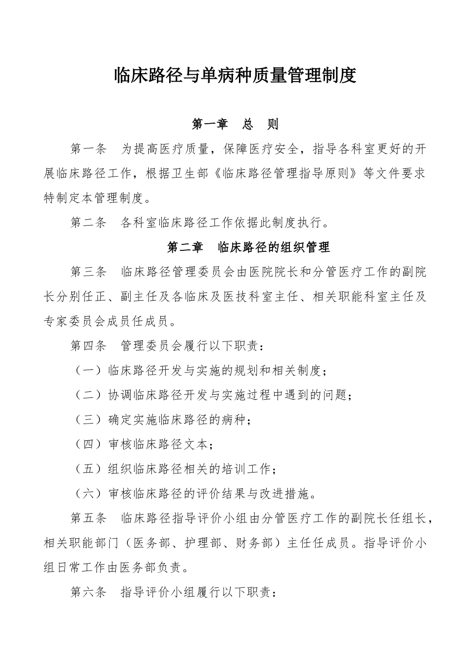 临床路径与单病种质量管理制度_第1页