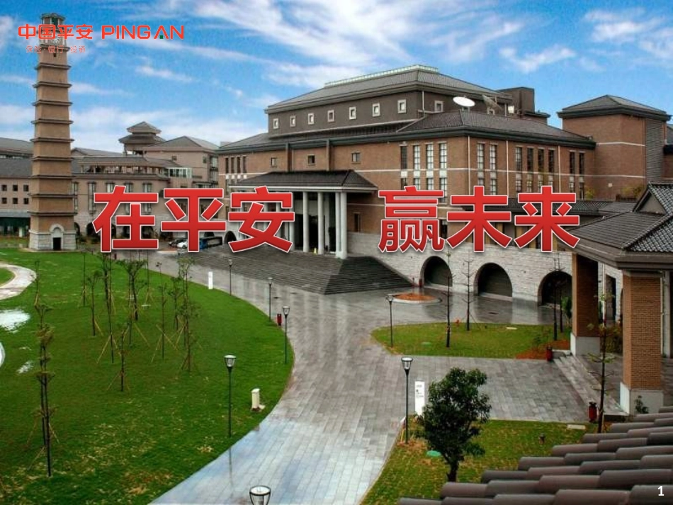 在平安赢未来(综合金融创说会版本)+_第1页