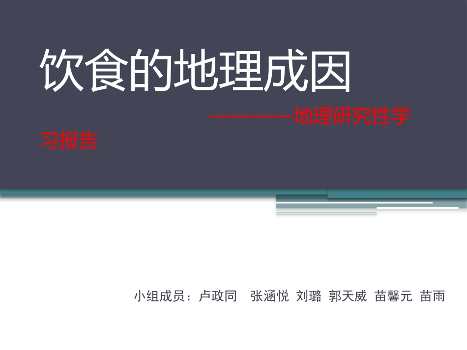地理环境与饮食习惯_第1页