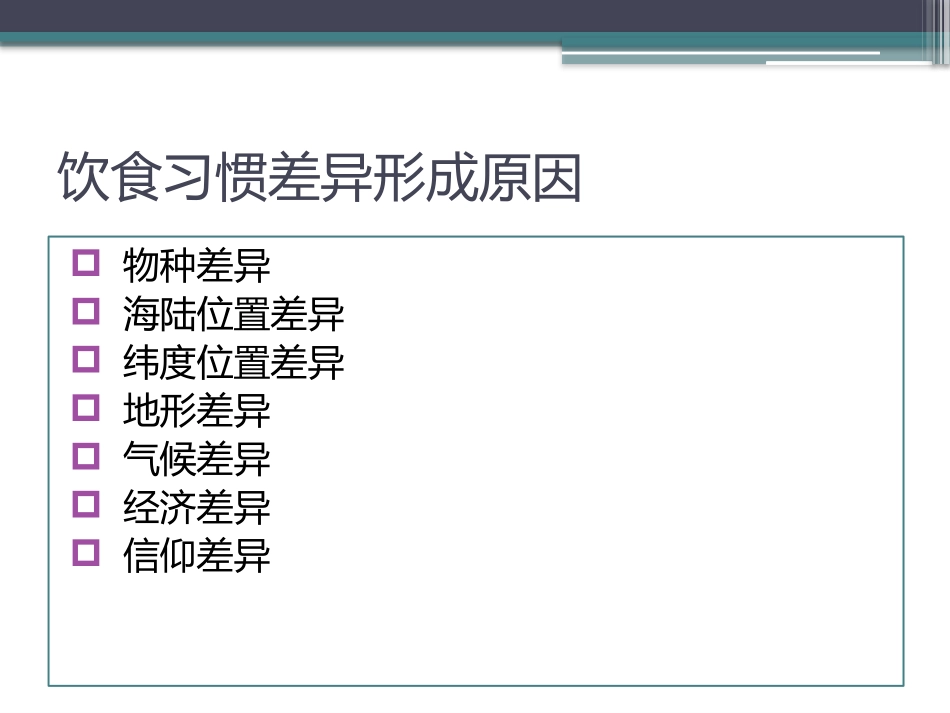 地理环境与饮食习惯_第2页