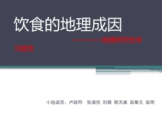 地理环境与饮食习惯