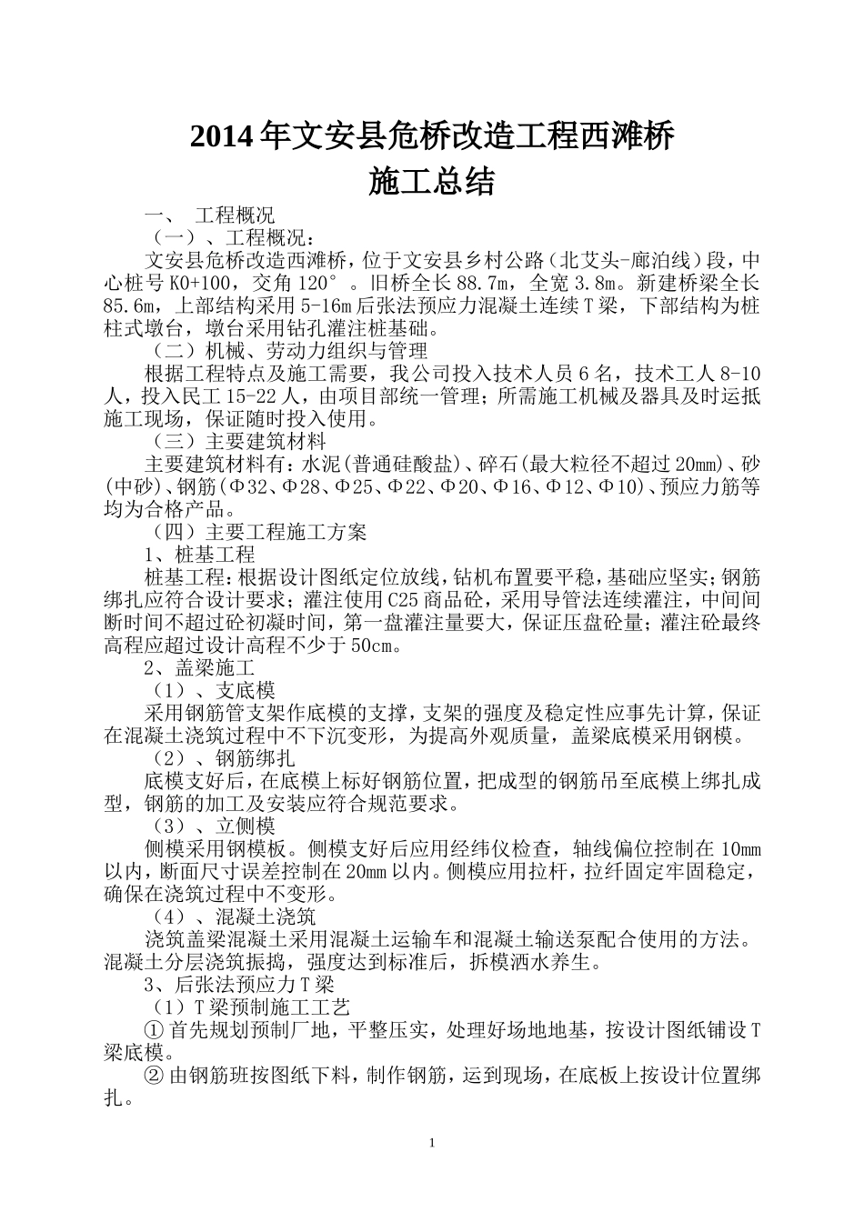 桥梁施工总结_第1页