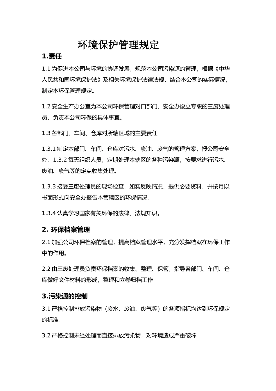 工厂环境保护管理规定_第1页