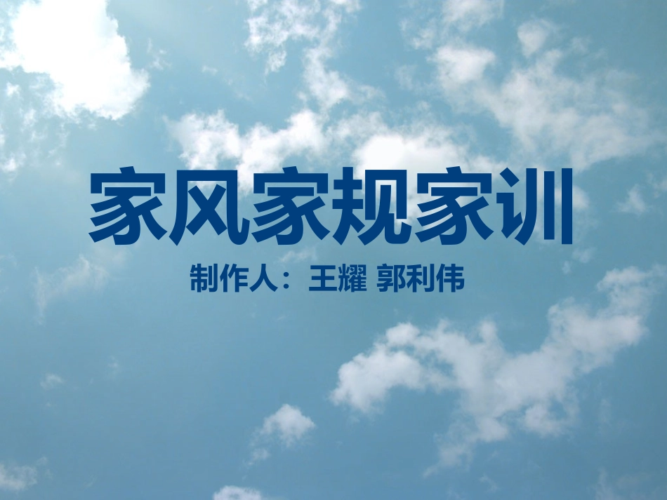 家风家规家训_第1页