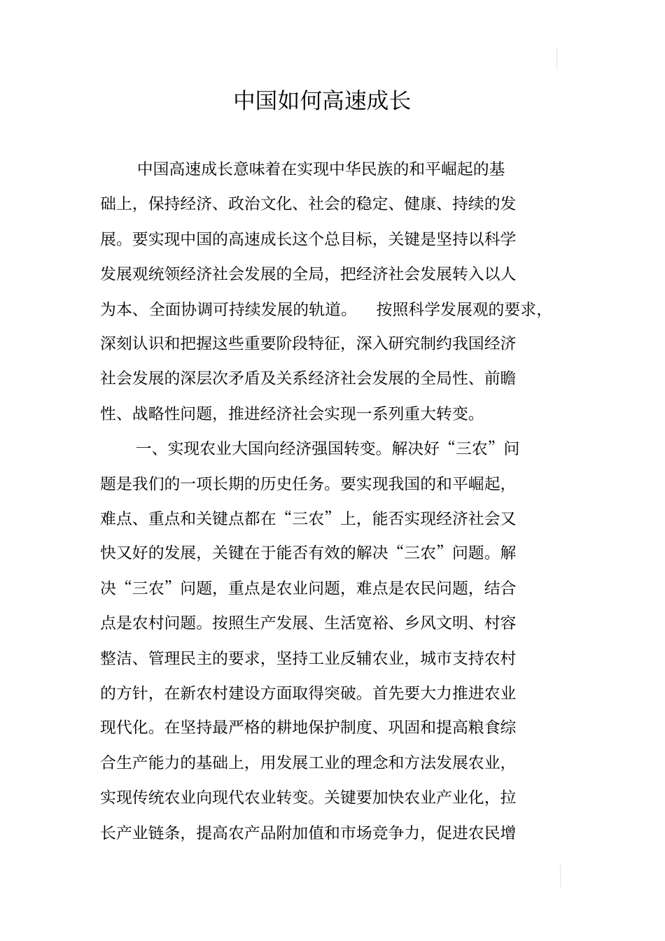 中国如何高速成长_第1页