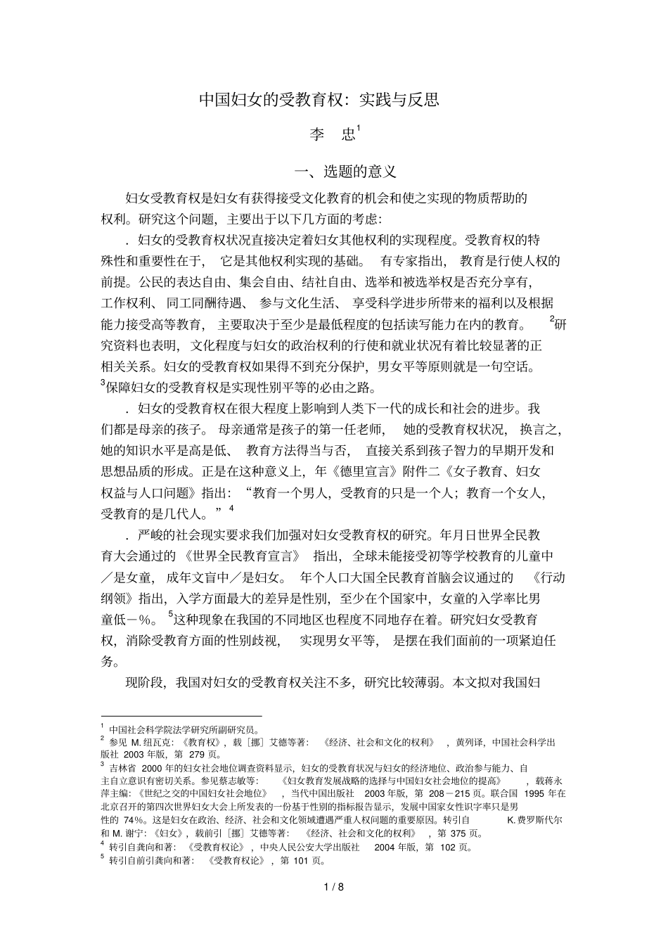 中国妇女的受教育权实践与反思_第1页