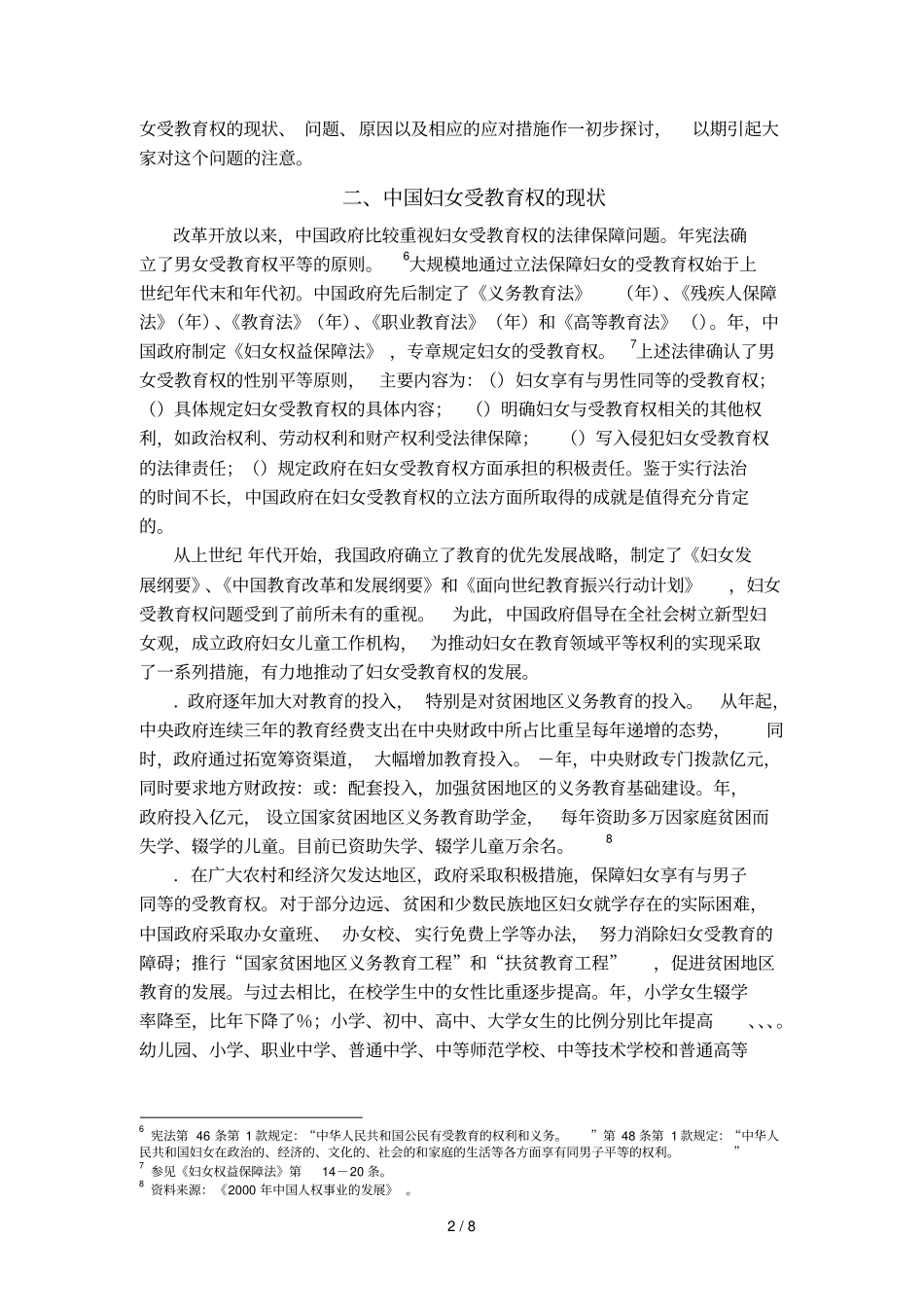 中国妇女的受教育权实践与反思_第2页