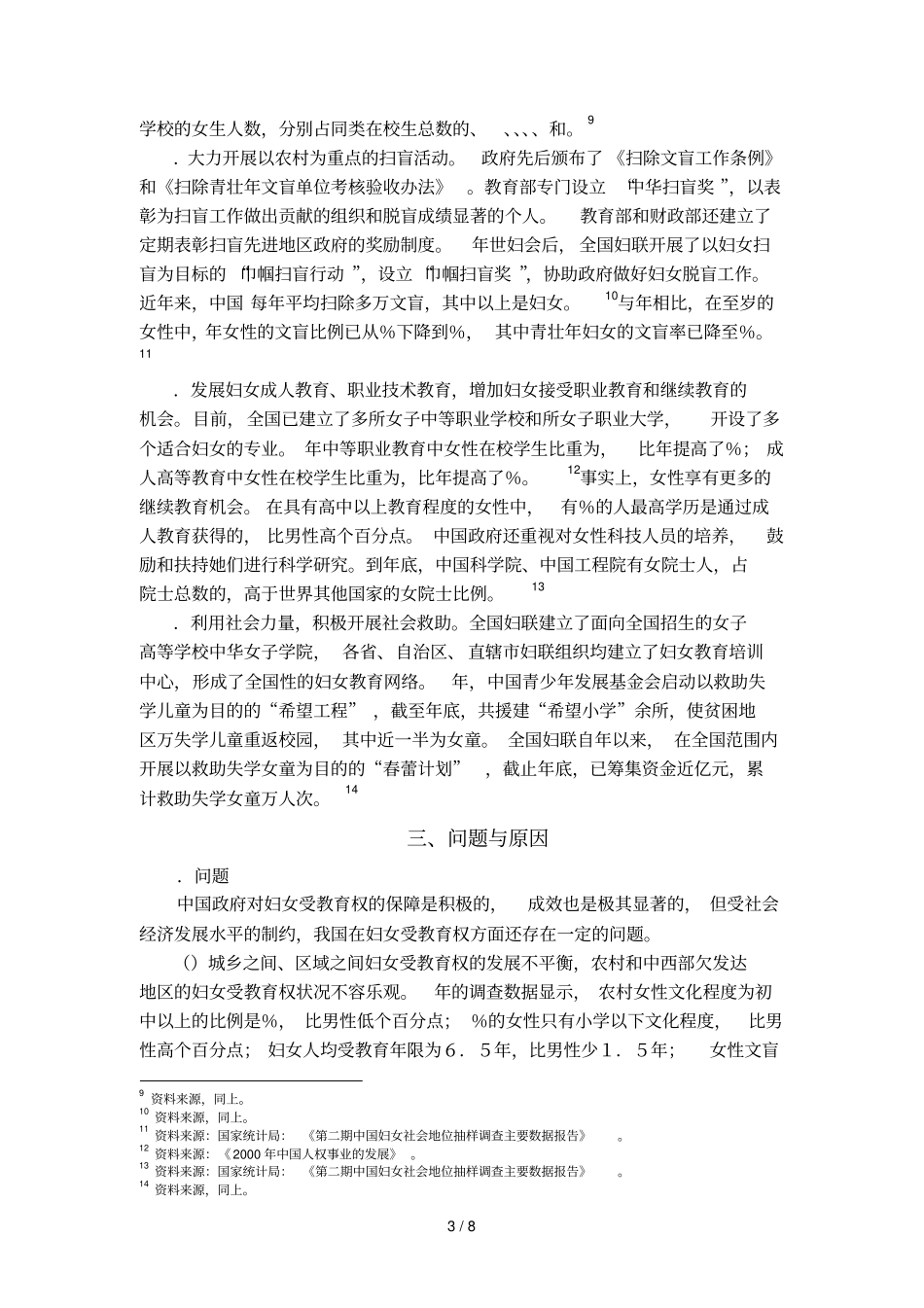 中国妇女的受教育权实践与反思_第3页